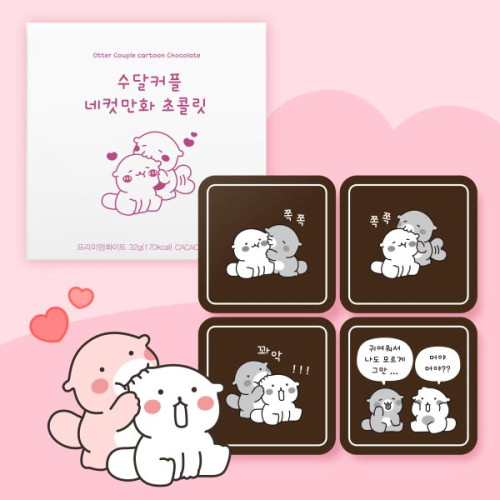 카카오톡 이모티콘 수달커플 네컷 만화 초콜릿 4unit